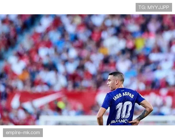 阿斯帕斯状态稳健，助塞尔塔迎战新赛季挑战